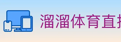 溜溜体育直播 logo
